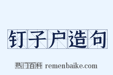 钉子户造句是什么意思的图片